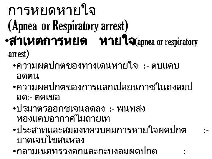 การหยดหายใจ (Apnea or Respiratory arrest) • สาเหตการหยด หายใจ(apnea or respiratory arrest) • ความผดปกตของทางเดนหายใจ :