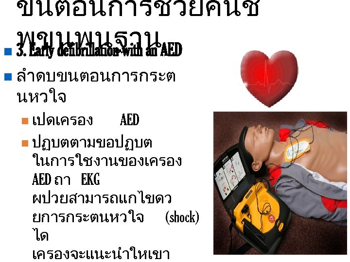 ขนตอนการชวยคนช พขนพนฐานAED n 3. Early defibrillation with an n ลำดบขนตอนการกระต นหวใจ n เปดเครอง AED