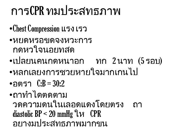 การ CPR ทมประสทธภาพ • Chest Compression แรง เรว • หยดหรอขดจงหวะการ กดหวใจนอยทสด • เปลยนคนกดหนาอก ทก