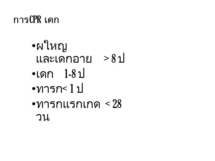 การ CPR เดก • ผใหญ และเดกอาย > 8 ป • เดก 1 -8 ป