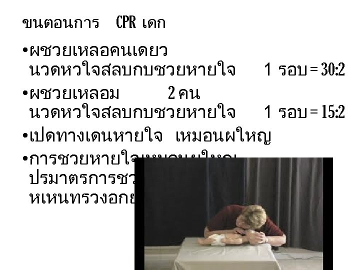 ขนตอนการ CPR เดก • ผชวยเหลอคนเดยว นวดหวใจสลบกบชวยหายใจ 1 รอบ = 30: 2 • ผชวยเหลอม 2