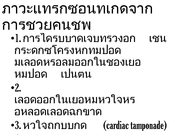 ภาวะแทรกซอนทเกดจาก การชวยคนชพ • 1. การไดรบบาดเจบทรวงอก เชน กระดกซโครงหกทมปอด มเลอดหรอลมออกในชองเยอ หมปอด เปนตน • 2. เลอดออกในเยอหมหวใจหร อหลอดเลอดฉกขาด