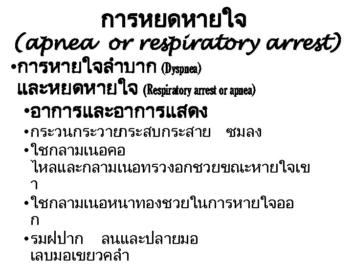 การหยดหายใจ (apnea or respiratory arrest) • การหายใจลำบาก (Dyspnea) และหยดหายใจ (Respiratory arrest or apnea) •