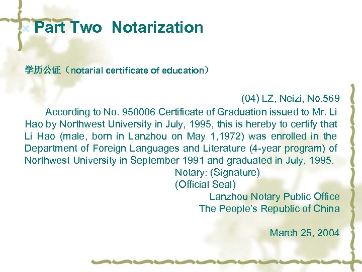  Part Two Notarization 学历公证（notarial certificate of education） (04) LZ, Neizi, No. 569 According
