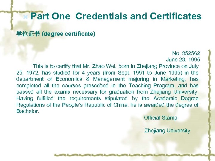  Part One Credentials and Certificates 学位证书 (degree certificate) No. 952562 June 28, 1995