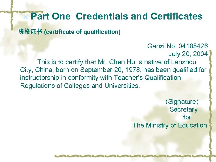  Part One Credentials and Certificates 资格证书 (certificate of qualification) Ganzi No. 04185426 July