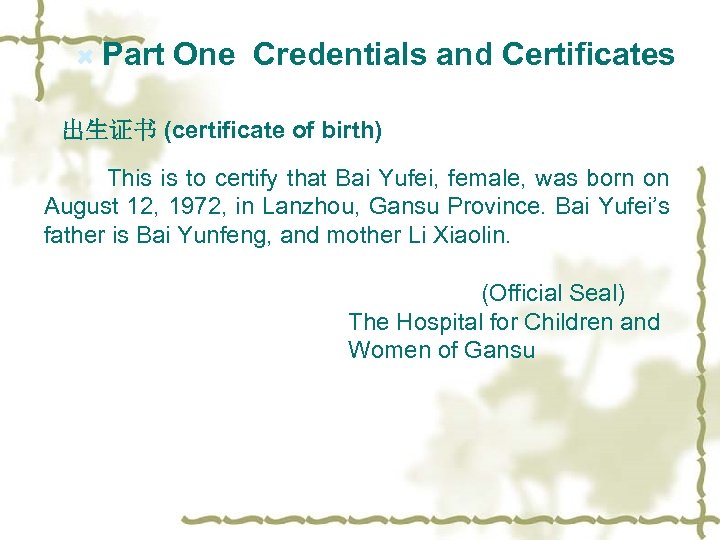 Part One Credentials and Certificates 出生证书 (certificate of birth) This is to certify