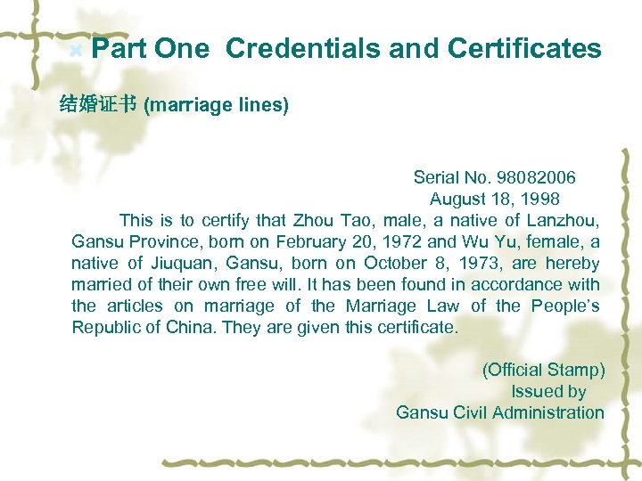  Part One Credentials and Certificates 结婚证书 (marriage lines) Serial No. 98082006 August 18,