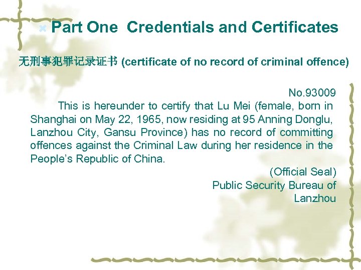  Part One Credentials and Certificates 无刑事犯罪记录证书 (certificate of no record of criminal offence)
