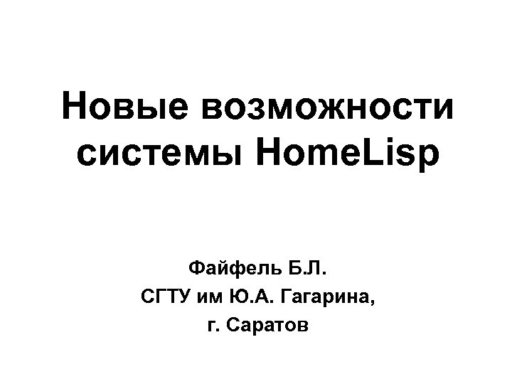 Новые возможности системы Home. Lisp Файфель Б. Л. СГТУ им Ю. А. Гагарина, г.