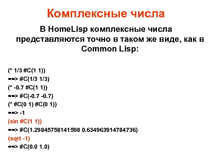 Комплексные числа В Home. Lisp комплексные числа представляются точно в таком же виде, как