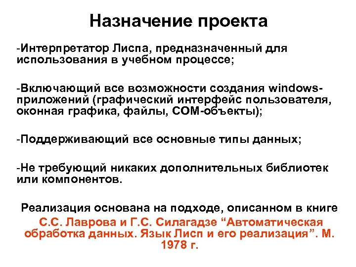 Назначение проекта -Интерпретатор Лиспа, предназначенный для использования в учебном процессе; -Включающий все возможности создания