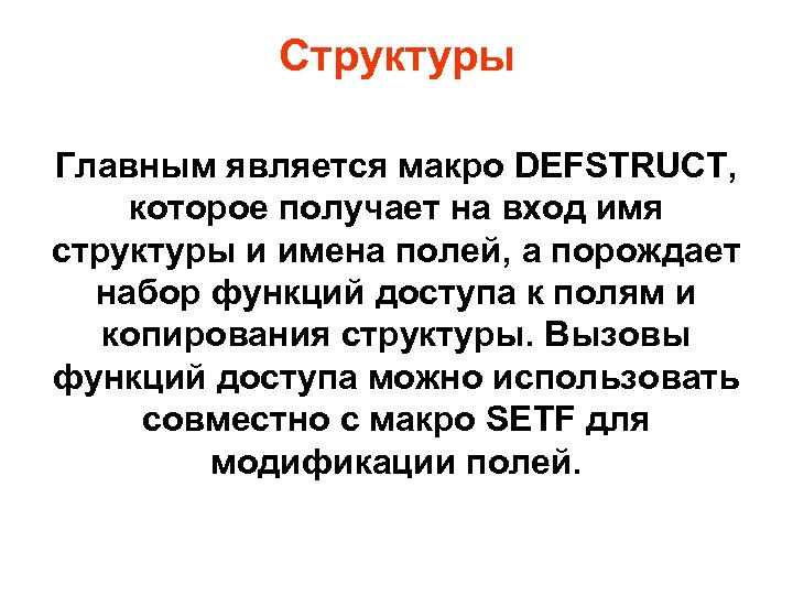 Структуры Главным является макро DEFSTRUCT, которое получает на вход имя структуры и имена полей,