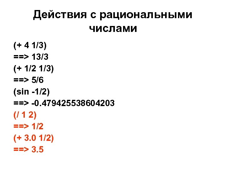 Действия с рациональными числами (+ 4 1/3) ==> 13/3 (+ 1/2 1/3) ==> 5/6