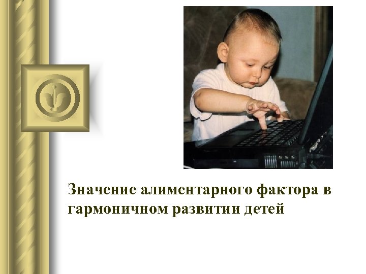 Значение алиментарного фактора в гармоничном развитии детей 