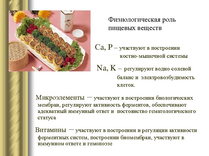 Физиологическая роль пищевых веществ Са, Р – участвуют в построении костно-мышечной системы Na, K