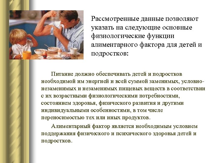 Рассмотренные данные позволяют указать на следующие основные физиологические функции алиментарного фактора для детей и