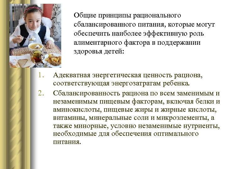 Общие принципы рационального сбалансированного питания, которые могут обеспечить наиболее эффективную роль алиментарного фактора в