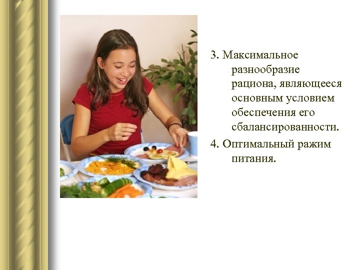 3. Максимальное разнообразие рациона, являющееся основным условием обеспечения его сбалансированности. 4. Оптимальный ражим питания.