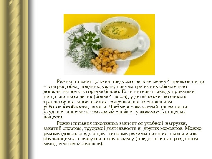 Режим питания должен предусмотреть не менее 4 приемов пищи – завтрак, обед, полдник, ужин,