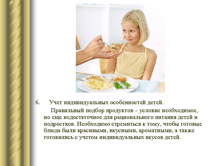 6. Учет индивидуальных особенностей детей. Правильный подбор продуктов – условие необходимое, но еще недостаточное