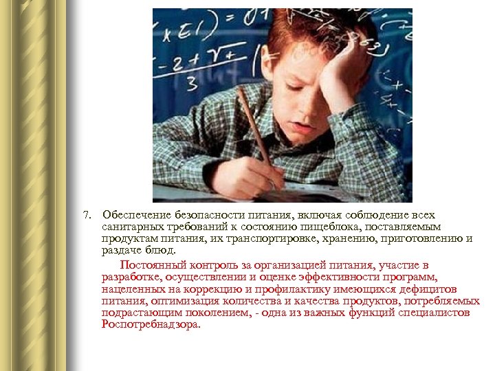 7. Обеспечение безопасности питания, включая соблюдение всех санитарных требований к состоянию пищеблока, поставляемым продуктам