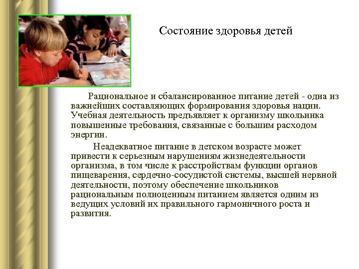 Состояние здоровья детей Рациональное и сбалансированное питание детей - одна из важнейших составляющих формирования