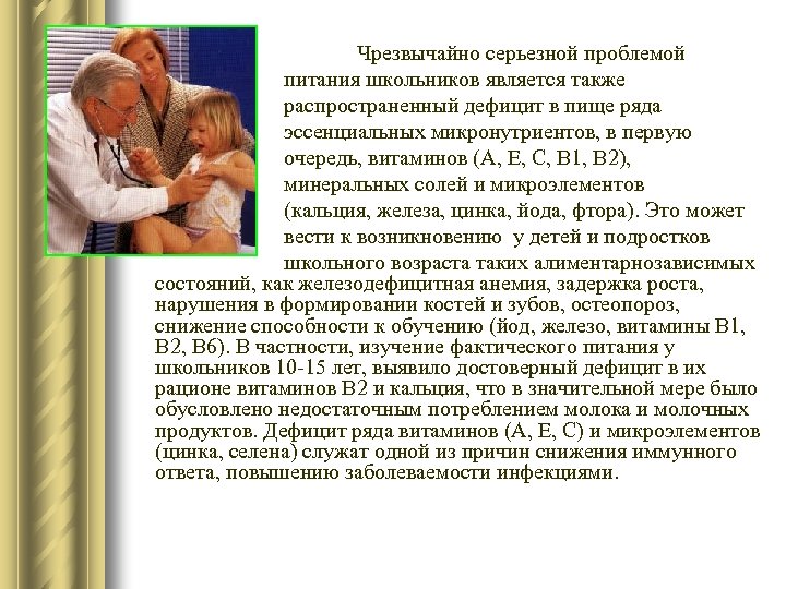 Чрезвычайно серьезной проблемой питания школьников является также распространенный дефицит в пище ряда эссенциальных микронутриентов,