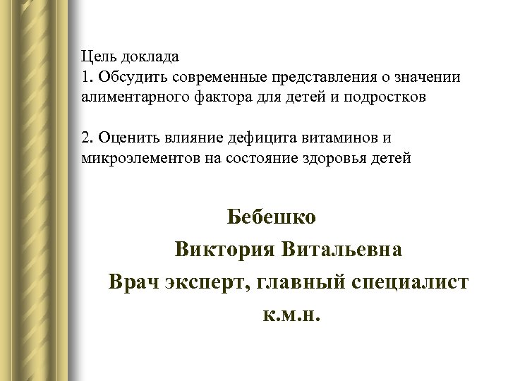 Цель доклада 1. Обсудить современные представления о значении алиментарного фактора для детей и подростков