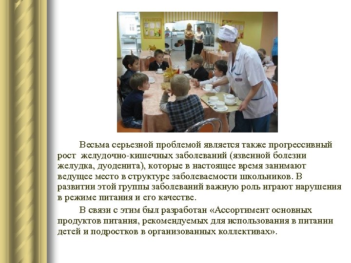 Весьма серьезной проблемой является также прогрессивный рост желудочно-кишечных заболеваний (язвенной болезни желудка, дуоденита), которые