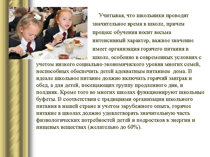 Учитывая, что школьники проводят значительное время в школе, причем процесс обучения носит весьма интенсивный