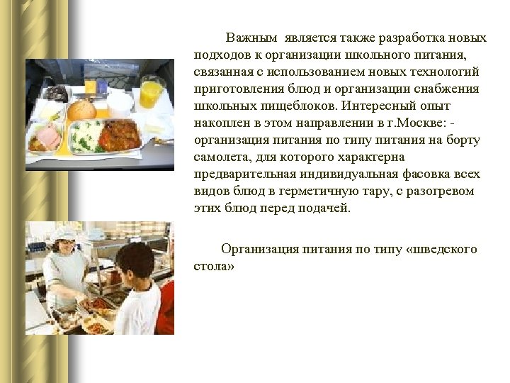 Важным является также разработка новых подходов к организации школьного питания, связанная с использованием новых