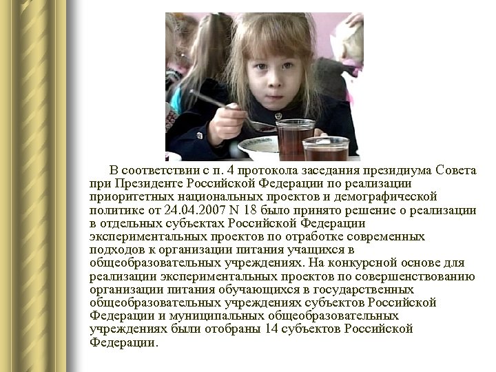 В соответствии с п. 4 протокола заседания президиума Совета при Президенте Российской Федерации по