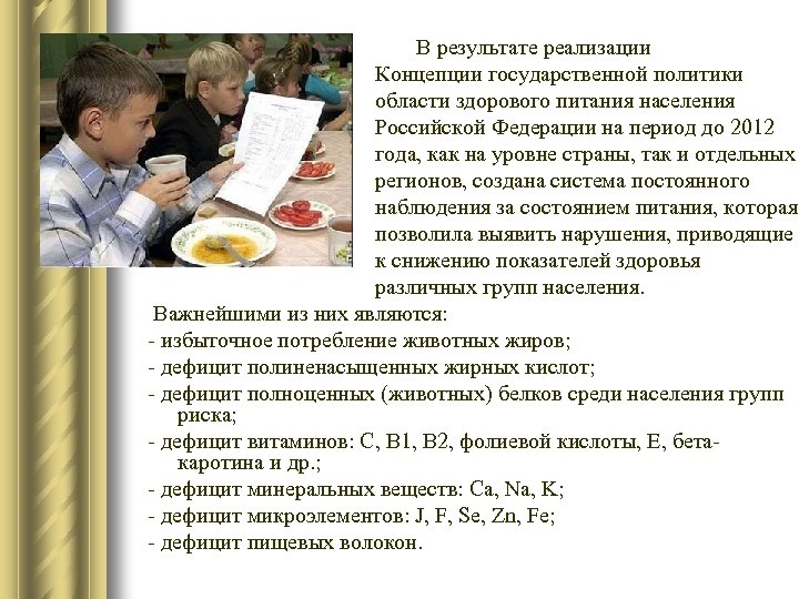В результате реализации Концепции государственной политики области здорового питания населения Российской Федерации на период