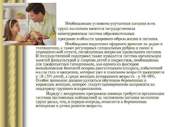 Необходимым условием улучшения питания всех групп населения является государственная многоуровневая система образовательных программ в