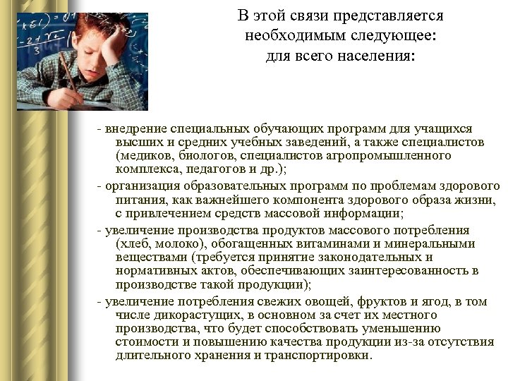 В этой связи представляется необходимым следующее: для всего населения: - внедрение специальных обучающих программ