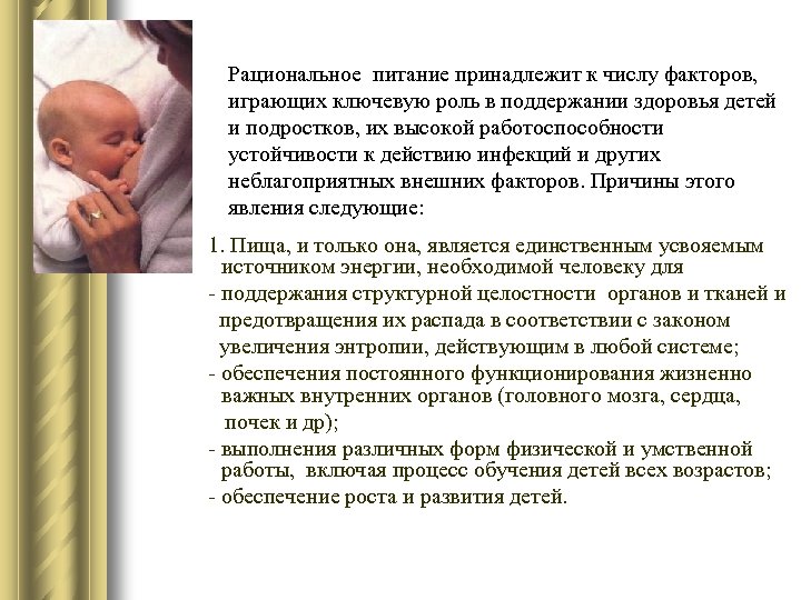 Рациональное питание принадлежит к числу факторов, играющих ключевую роль в поддержании здоровья детей и