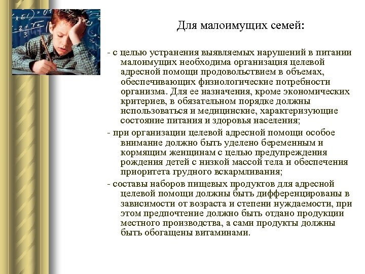 Для малоимущих семей: - с целью устранения выявляемых нарушений в питании малоимущих необходима организация