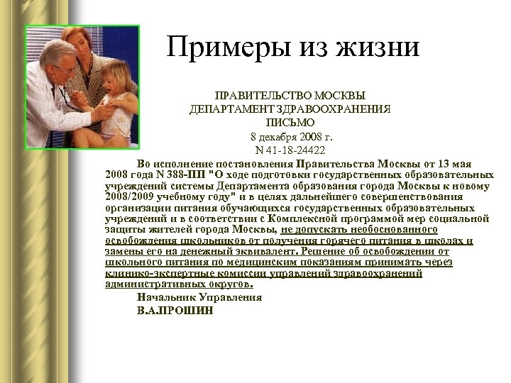 Примеры из жизни ПРАВИТЕЛЬСТВО МОСКВЫ ДЕПАРТАМЕНТ ЗДРАВООХРАНЕНИЯ ПИСЬМО 8 декабря 2008 г. N 41