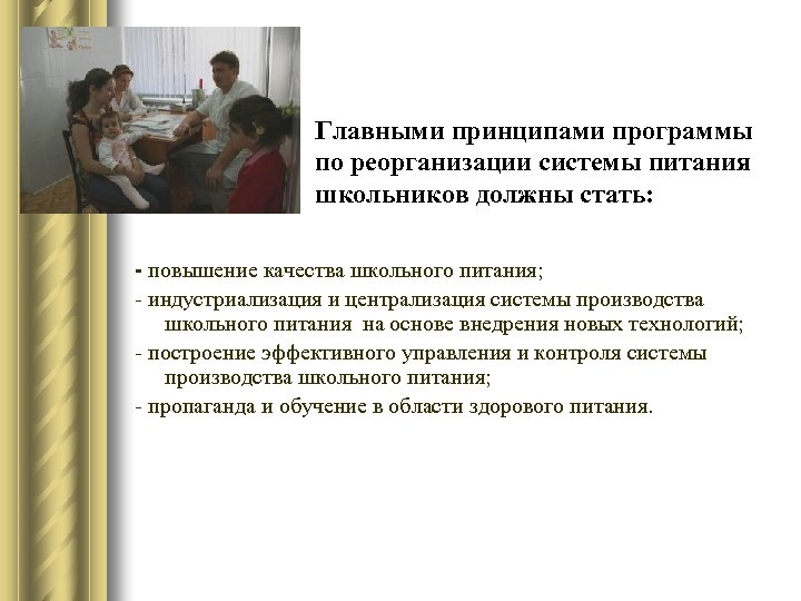 Главными принципами программы по реорганизации системы питания школьников должны стать: - повышение качества школьного