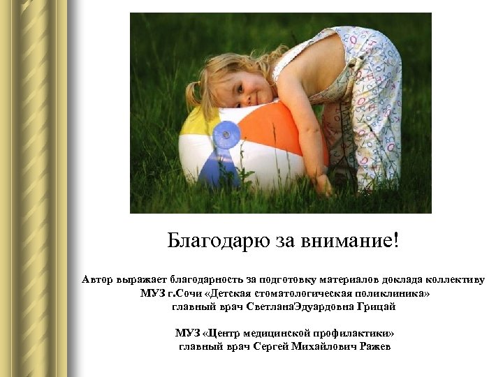 Благодарю за внимание! Автор выражает благодарность за подготовку материалов доклада коллективу МУЗ г. Сочи