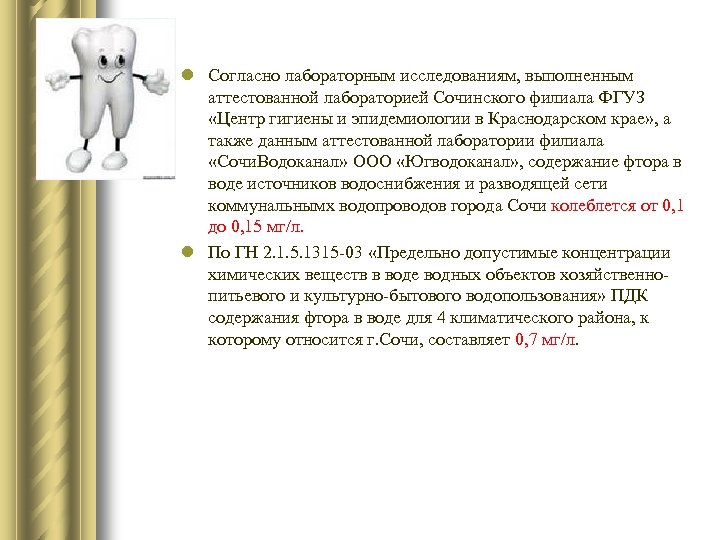 l Согласно лабораторным исследованиям, выполненным аттестованной лабораторией Сочинского филиала ФГУЗ «Центр гигиены и эпидемиологии