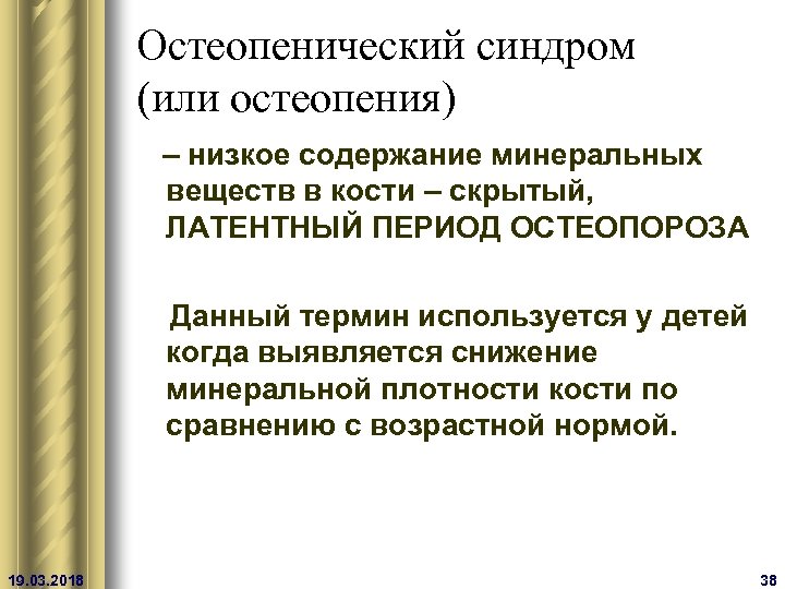 Остеопенический синдром (или остеопения) – низкое содержание минеральных веществ в кости – скрытый, ЛАТЕНТНЫЙ