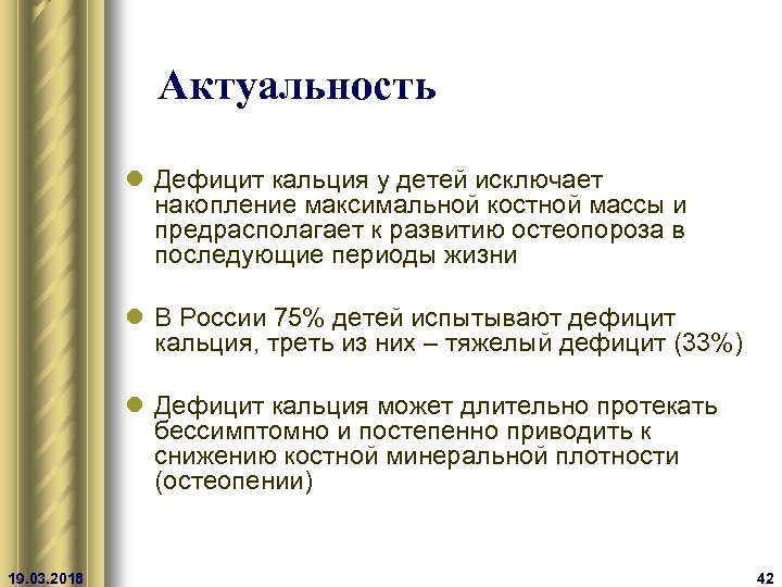 Актуальность l Дефицит кальция у детей исключает накопление максимальной костной массы и предрасполагает к