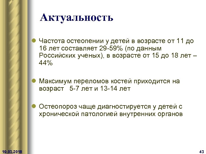 Актуальность l Частота остеопении у детей в возрасте от 11 до 16 лет составляет