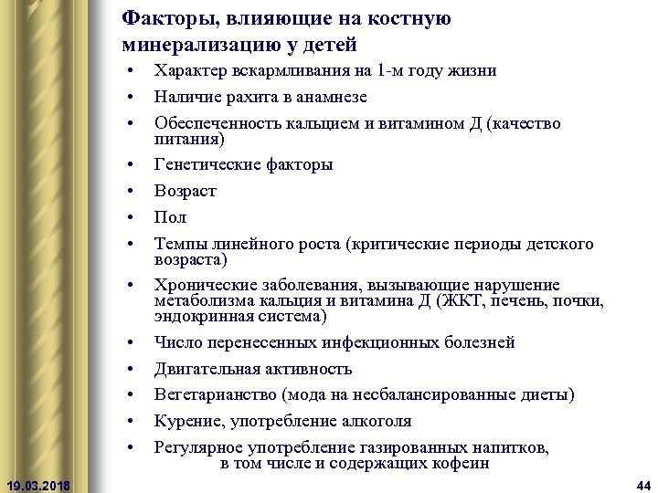  Факторы, влияющие на костную минерализацию у детей • • • • 19. 03.