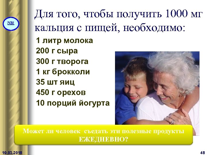 NB! Для того, чтобы получить 1000 мг кальция с пищей, необходимо: 1 литр молока