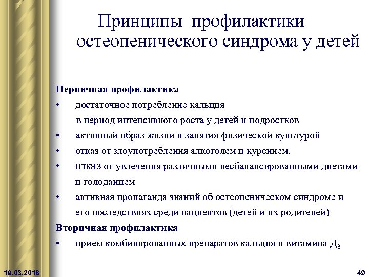 Принципы профилактики остеопенического синдрома у детей Первичная профилактика • достаточное потребление кальция в период
