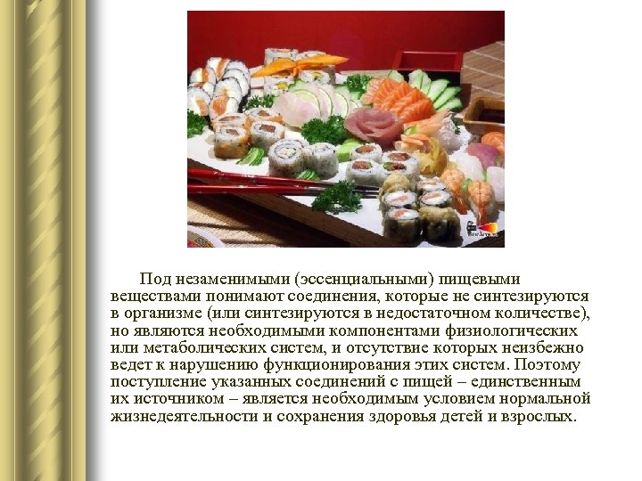 Под незаменимыми (эссенциальными) пищевыми веществами понимают соединения, которые не синтезируются в организме (или синтезируются