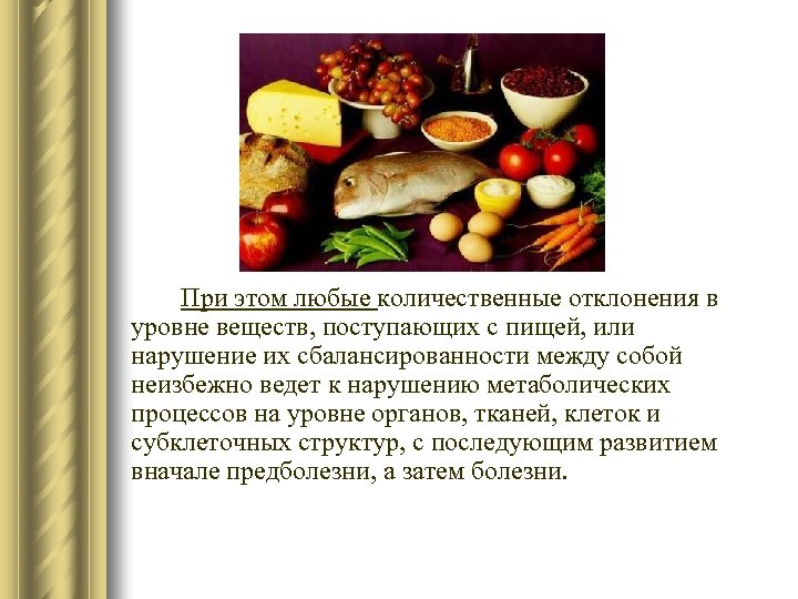 При этом любые количественные отклонения в уровне веществ, поступающих с пищей, или нарушение их